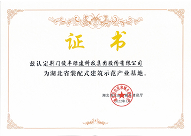 湖北省裝配式產(chǎn)業(yè)基地 湖北省裝配式產(chǎn)業(yè)基地